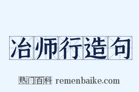 冶师行造句是什么意思的图片